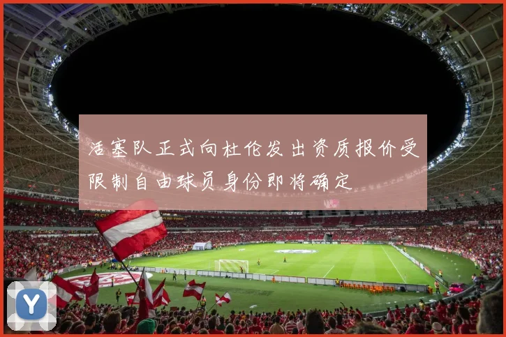 活塞队正式向杜伦发出资质报价受限制自由球员身份即将确定