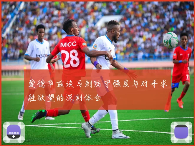 爱德华兹谈马刺防守强度与对手求胜欲望的深刻体会