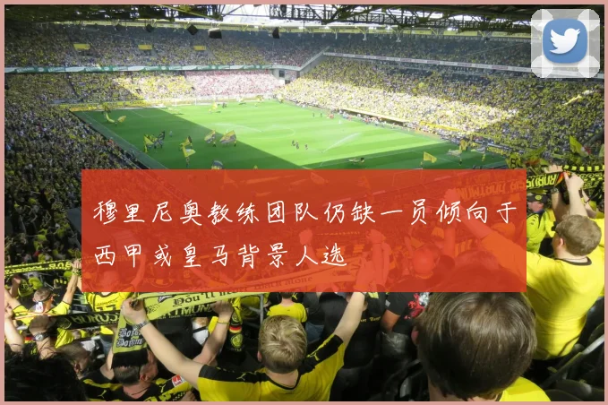 穆里尼奥教练团队仍缺一员倾向于西甲或皇马背景人选