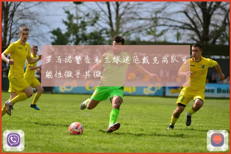 罗马诺警告米兰球迷范戴克离队可能性微乎其微