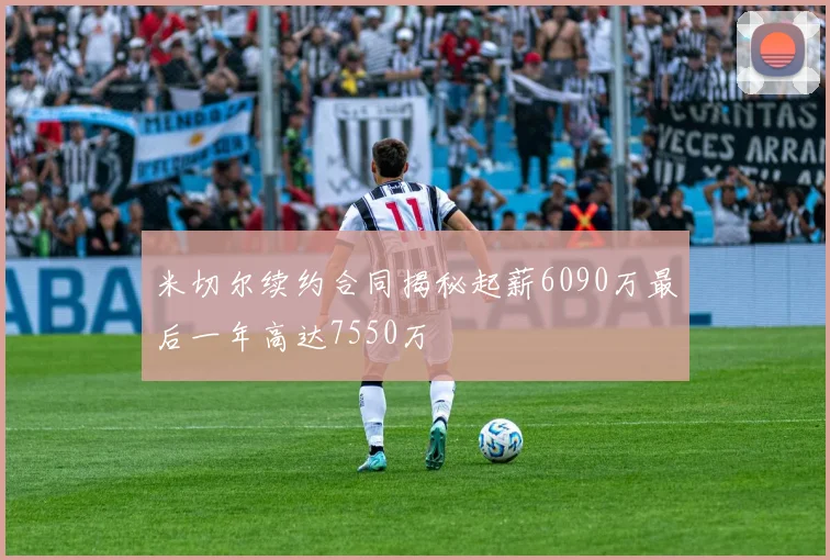 米切尔续约合同揭秘起薪6090万最后一年高达7550万