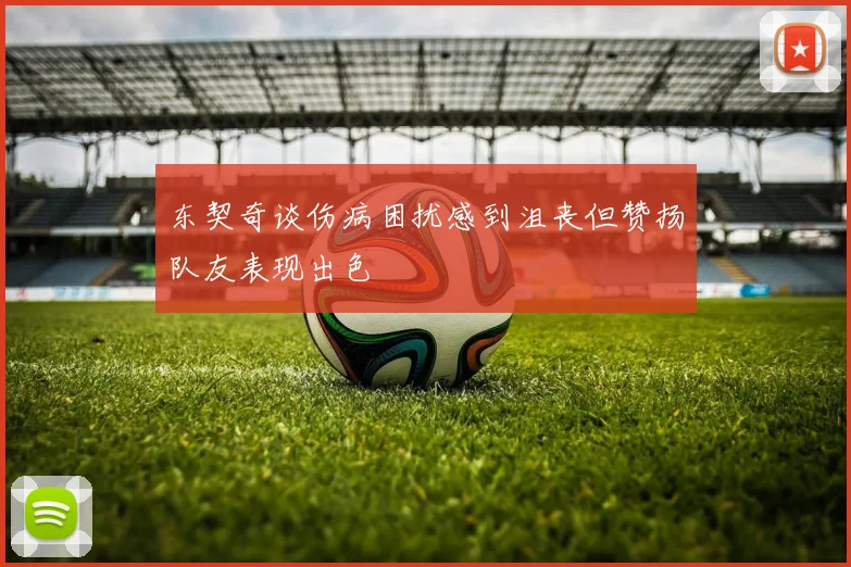 东契奇谈伤病困扰感到沮丧但赞扬队友表现出色