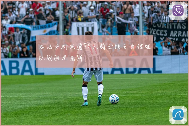名记分析老鹰76人骑士缺乏自信难以战胜尼克斯